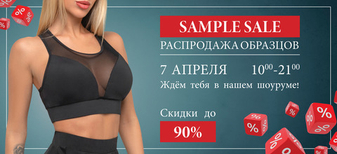 SAMPLE SALE 7 апреля