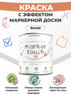 Siberia Marker Touch 2K Маркерная двухкомпонентная краска, белая, 0.7 л