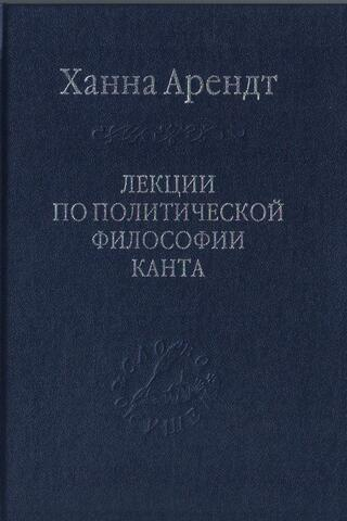 Лекции по политической философии Канта