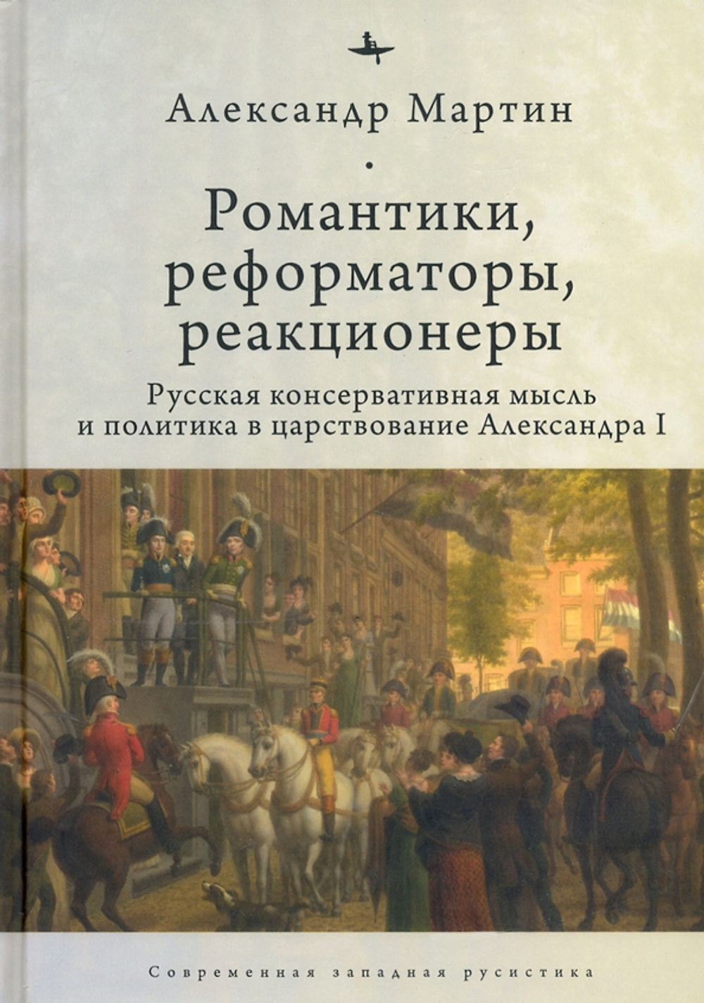 Романтики, реформаторы, реакционеры: Русская консервативная мысль и политика во времена АлександраI