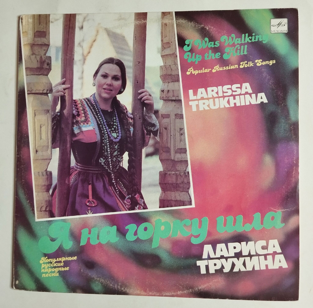 Винтажная виниловая пластинка LP Лариса Трухина Я На Горку Шла (СССР 1991)