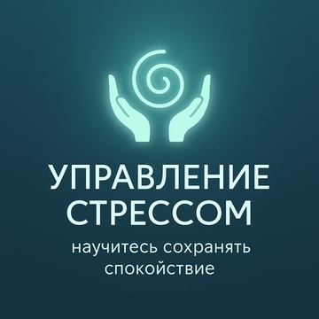 Тренинг по управлению стрессом