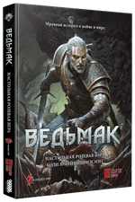 Ведьмак. Настольная ролевая игра
