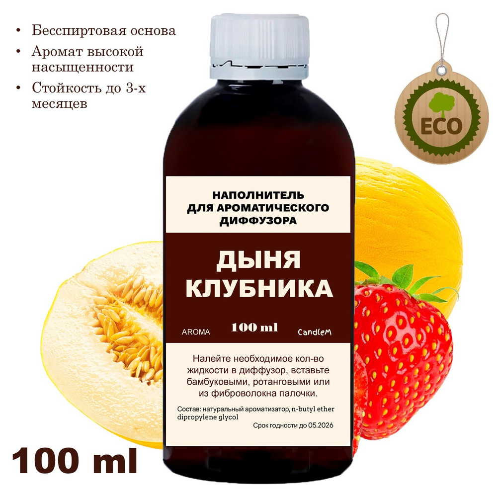 Дыня и клубника - Наполнитель для ароматического диффузора