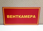 Табличка на дверь ВЕНТКАМЕРА