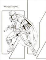 Мандалорец. Официальная раскраска-антистресс