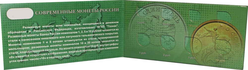 Буклет под современные (разменные) монеты РФ. Картонный (пустой)
