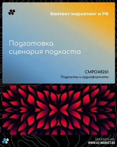 Подготовка сценария подкаста