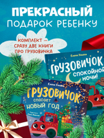 Комплект книг "Маленький Грузовичок" 2 книги
