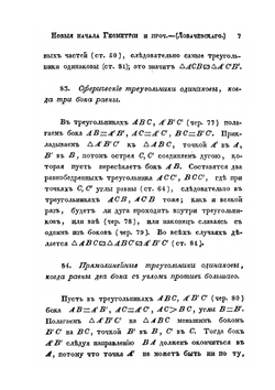 Новыя начала геометрии с полной теорией паралельных | Н. Лобачевский