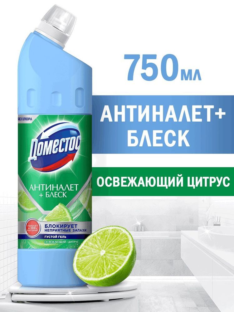 Domestos 750мл. Антиналет+блеск гель д/чистки универс. БЕЗ ХЛОРА Освежающ.цитрус
