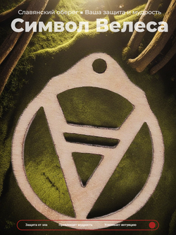 Оберег славянский "Велес" в круге. Помогает в торговле, обеспечивает достаток и благополучие