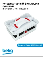 Фильтр в сушильную машину 2973950200 Beko