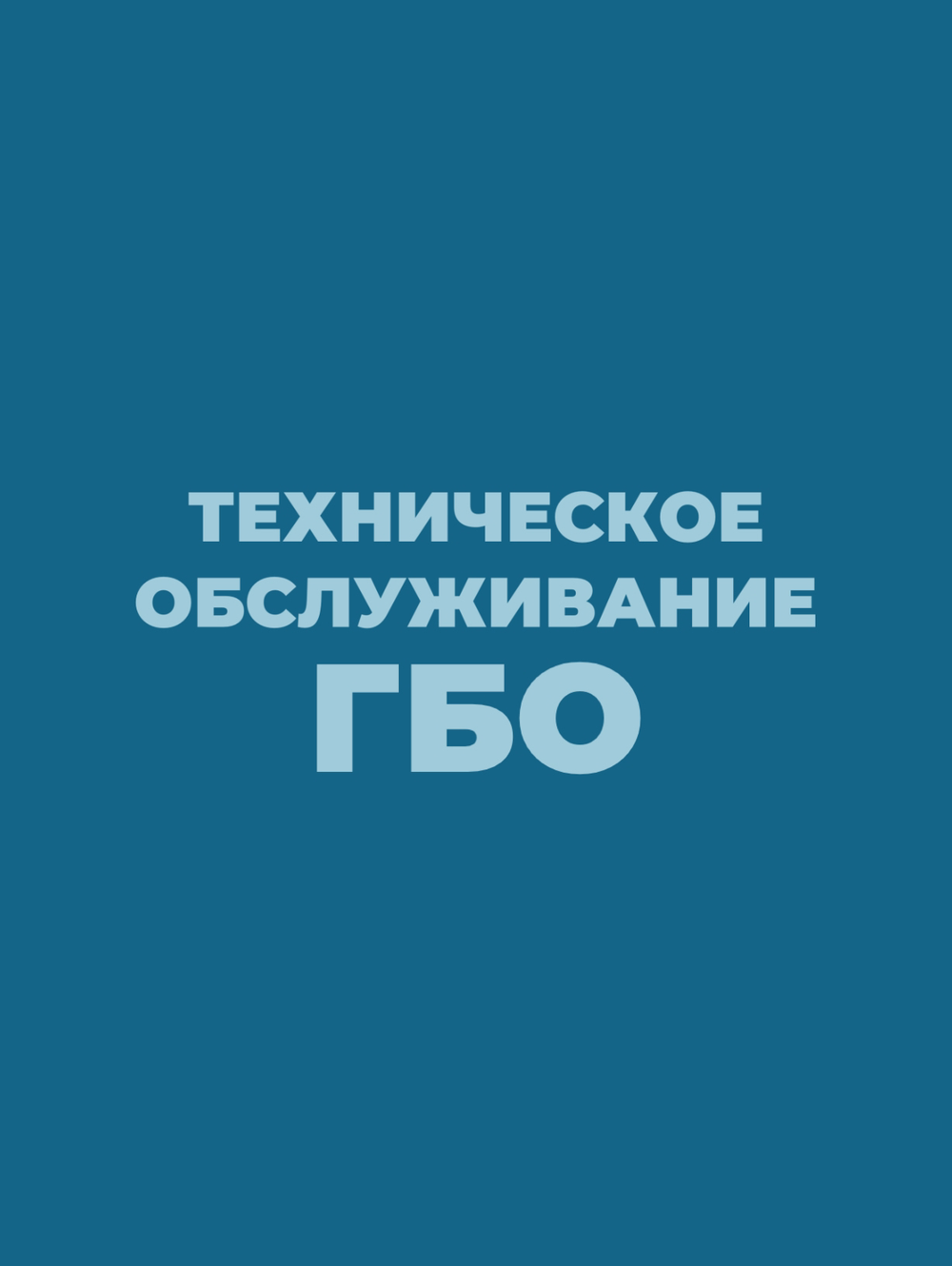 Техническое обслуживание ГБО