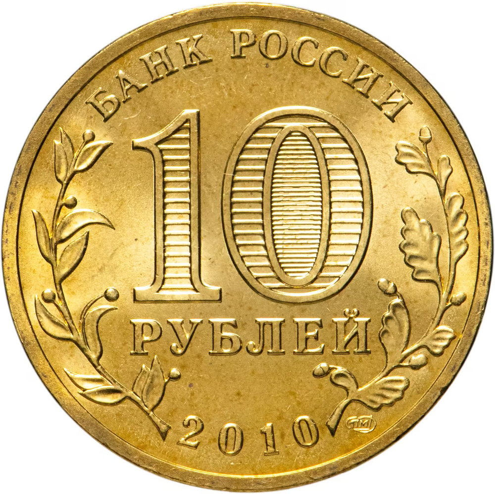Russia 10 Rubles 2010 SPMD "Official Emblem of the 65th Anniversary of Victory in WWII", UNC