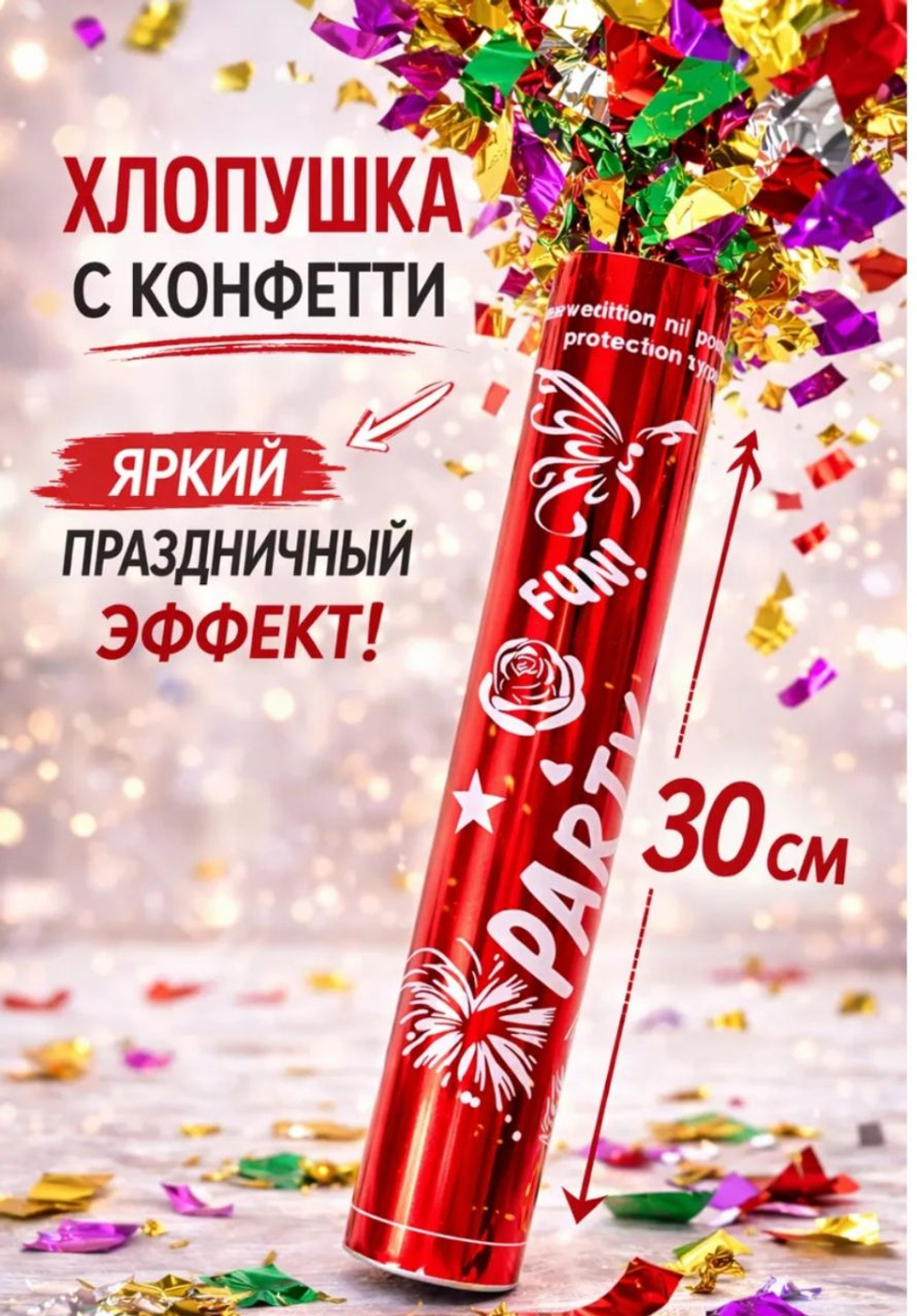 Хлопушка праздничная с конфетти,  30 см