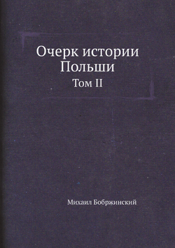 Очерк истории Польши. Том II | М. Бобржинский