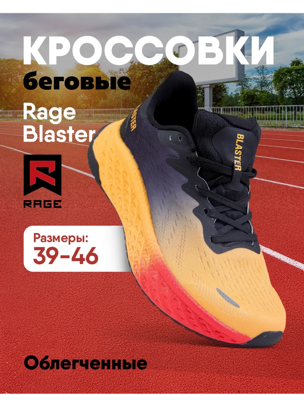 Кроссовки Rage Blaster с сетчатой поверхностью