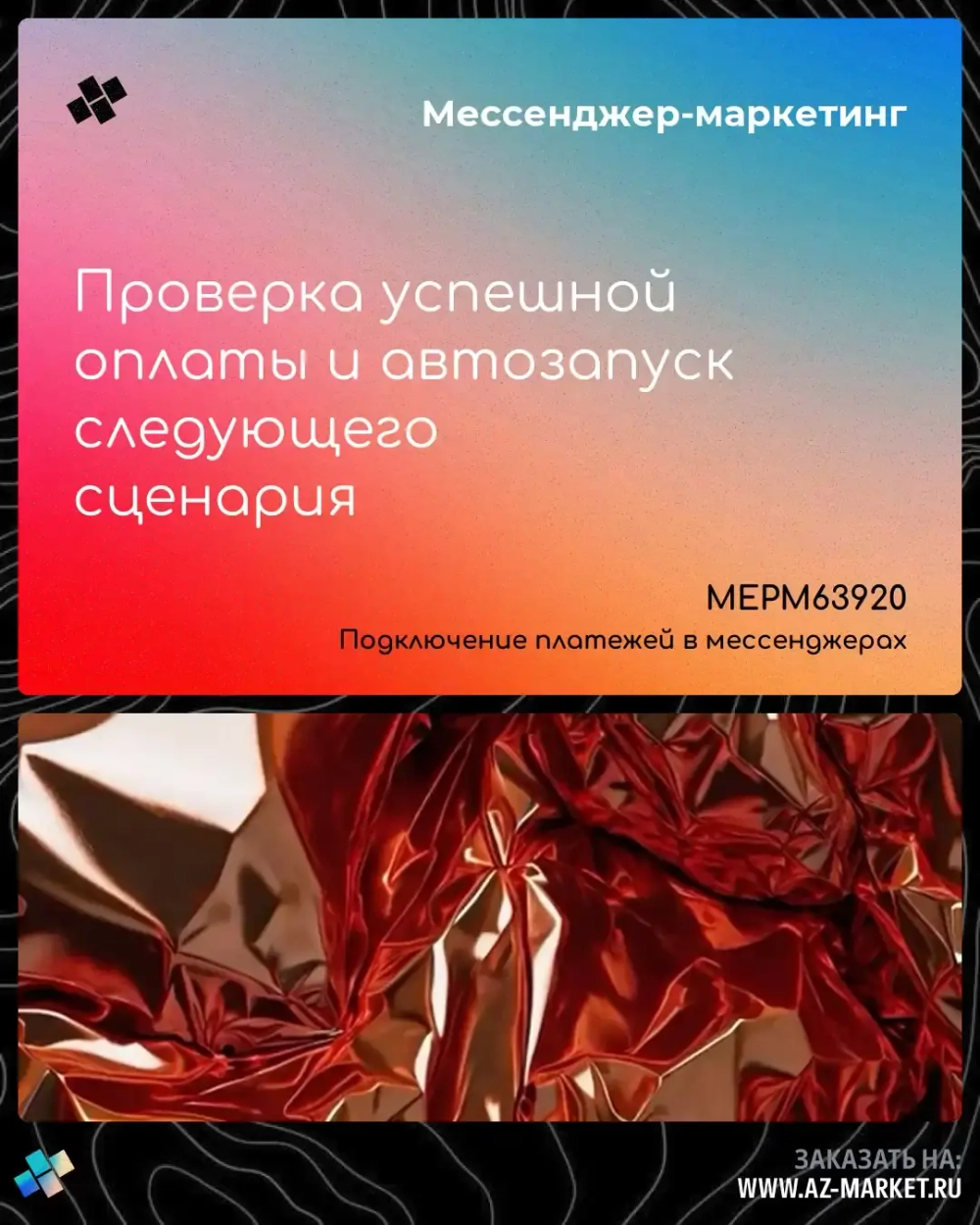 Проверка успешной оплаты и автозапуск следующего сценария