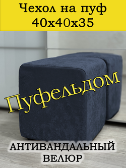 Чехол 30х30х38 на пуфик квадратный