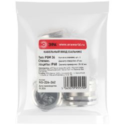 Кабельный ввод сальник ЭРА NO-224-262 латунный PGM 36 (d отв.47 мм / d провод.25-32 мм) IP68 (упаковка 3 штуки)