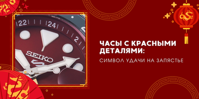 Часы с красными деталями к Восточному Новому году Огненной Лошади: символ удачи на запястье