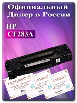 Картридж лазерный (83A) HP CF283A Ресурс 1500 стр.