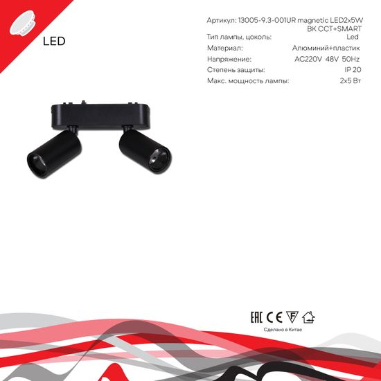 13005-9.3-002UR magnetic LED2x5W BK CCT+SMART