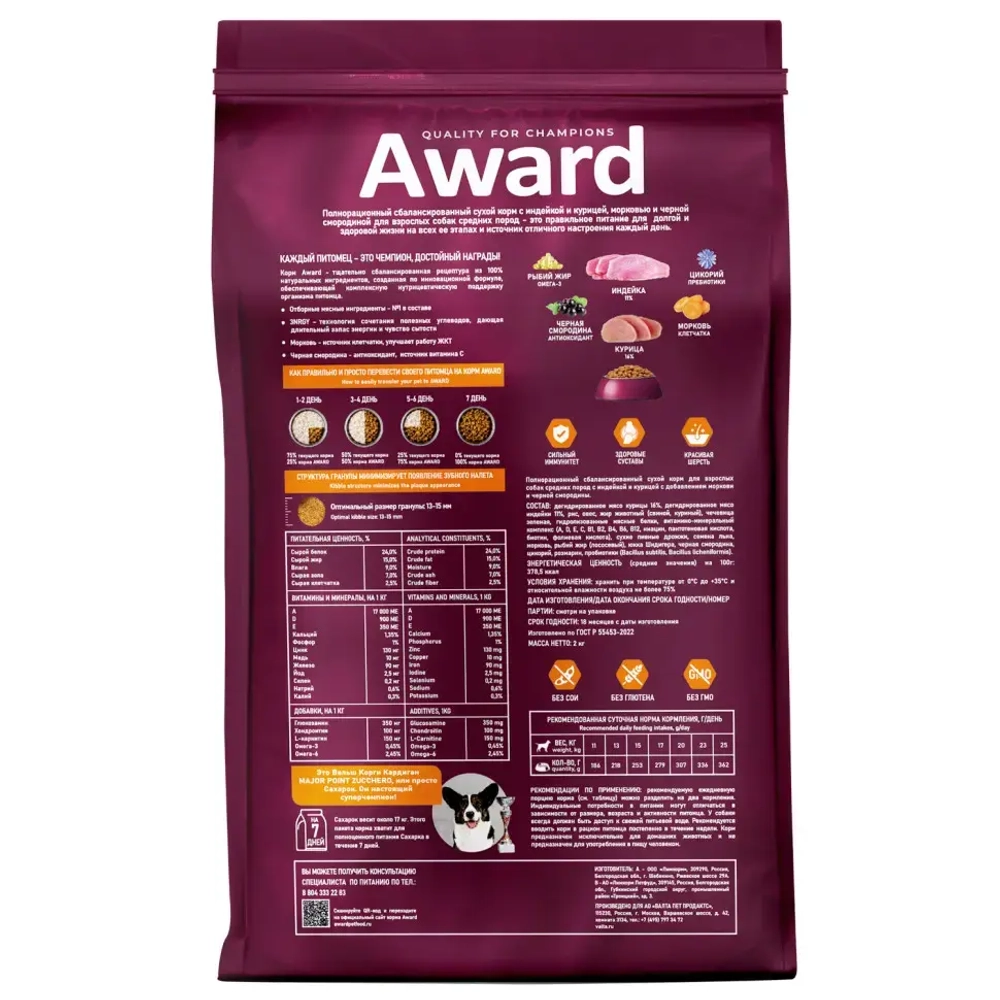 Award сухой корм для взрослых собак средних пород, с индейкой, курицей, морковью и черной смородиной - 2 кг