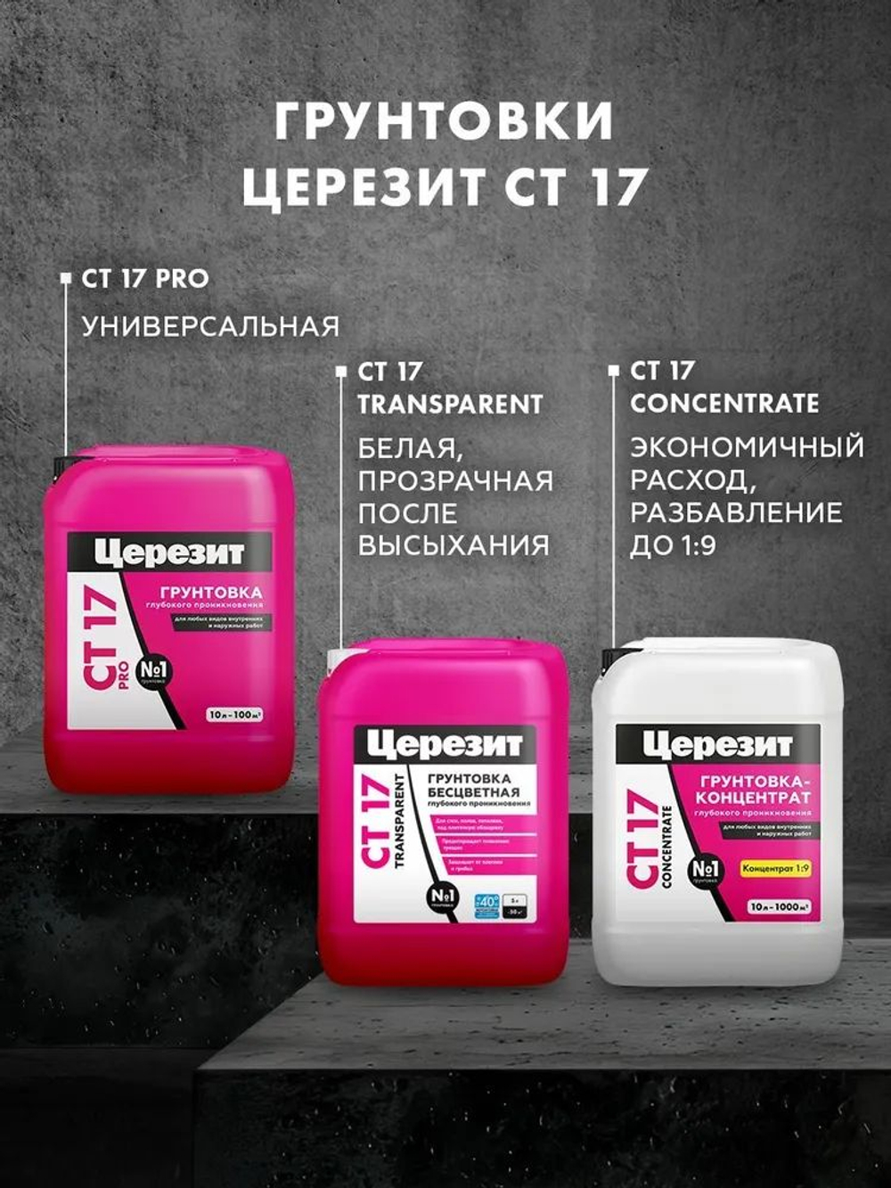 Грунтовка концентрат глубокого проникновения Церезит СТ 17 Concentrate 1л