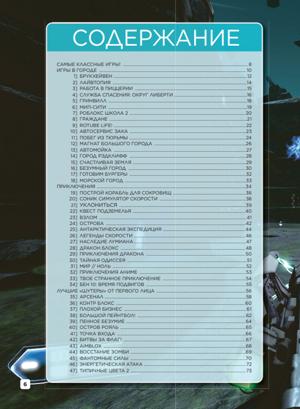 Книга Roblox. ТОП-100 лучших игр. Неофициальный гид