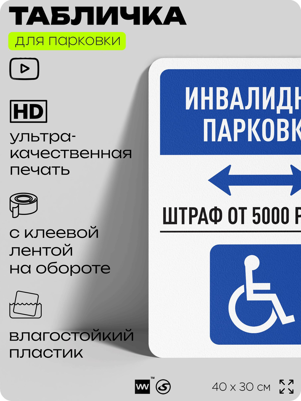 Табличка для парковки "Инвалидная парковка", для дома, офиса, организаций, 40х30 см, Silver Plane x Айдентика Технолоджи