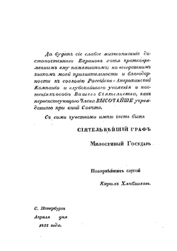 Жизнеописание Александра Андреевича Баранова. Главнаго Правителя Российских колоний в Америке | К.Т. Хлебников