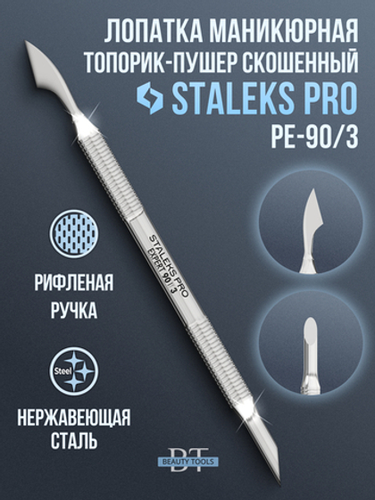 Лопатка маникюрная EXPERT 90 TYPE 3