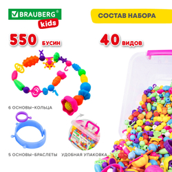 Конструктор POP-BEADS для творчества и игр, 550 бусин, браслеты, кольца, BRAUBERG KIDS, 664698