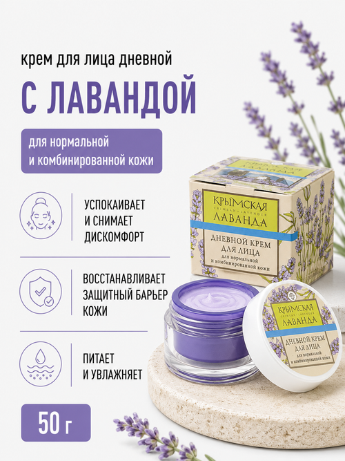 Крем для лица дневной для нормальной и комбинированной кожи, 50 г (6,91 б)