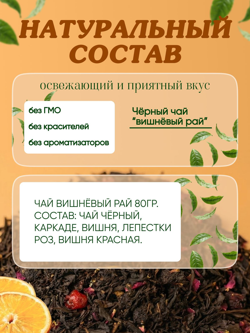 Чай Вишневый рай 80гр