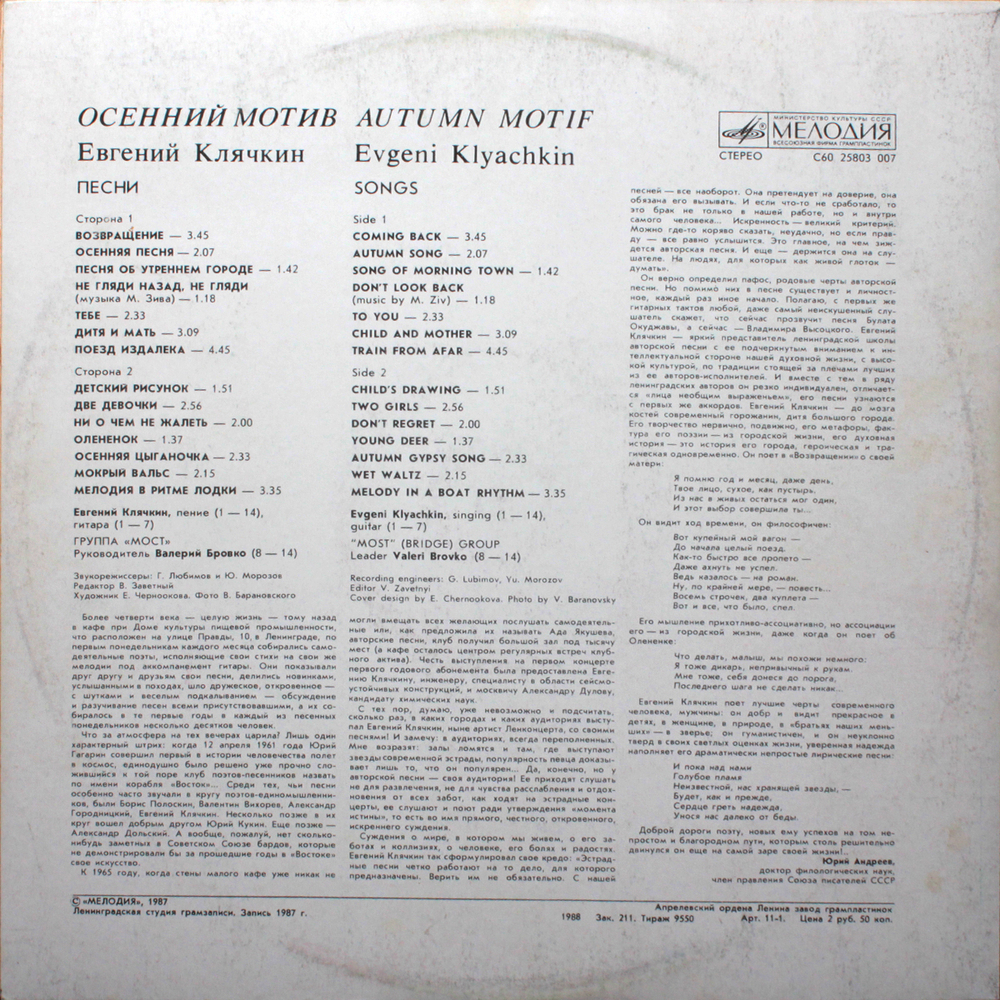Евгений Клячкин / Осенний Мотив (LP)