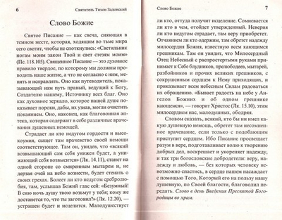 О вере и жизни христианской. Святитель Тихон Задонский