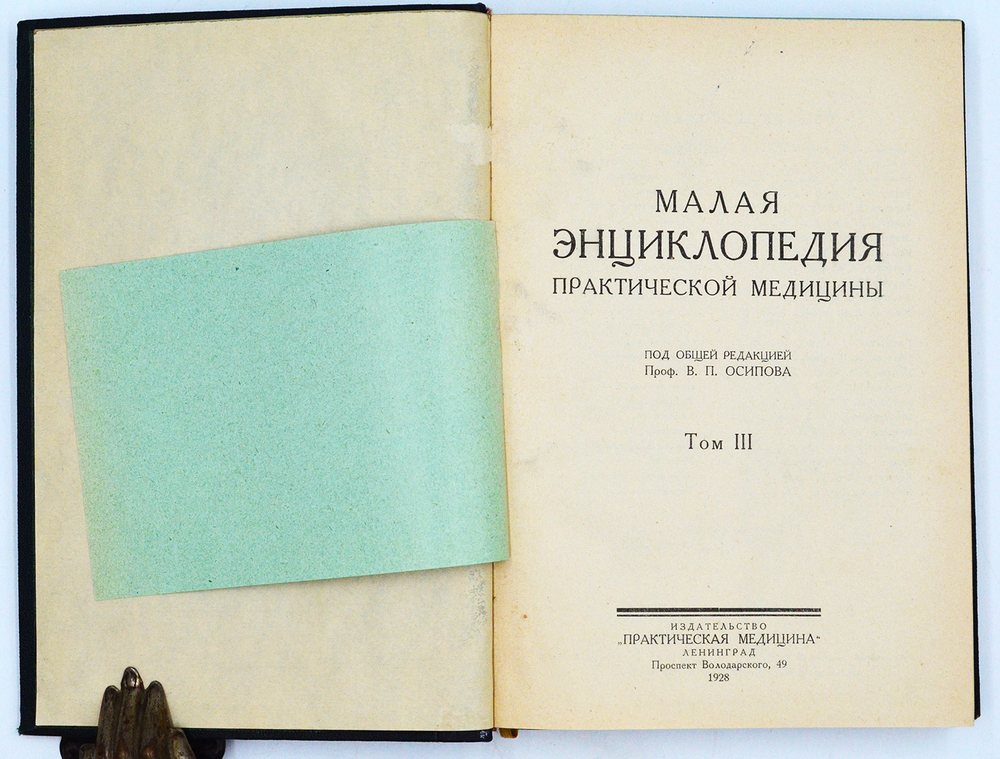 Малая энциклопедия практич-й медицины.В 6 т. Л., Изд. Практ. медицина, 1927-1930