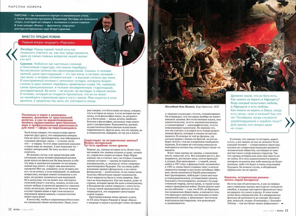 Журнал "Фома" №7 Июль 2025 г. (уценка)