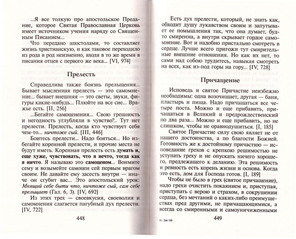 Мудрые советы ищущим спасения по письмам святителя Феофана из Вышенского затвора