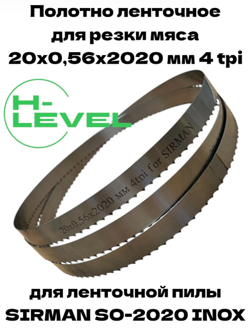 Полотно ленточное для резки мяса 20х0,56х2020 мм 4 tpi для пилы SIRMAN SO-2020 INOX