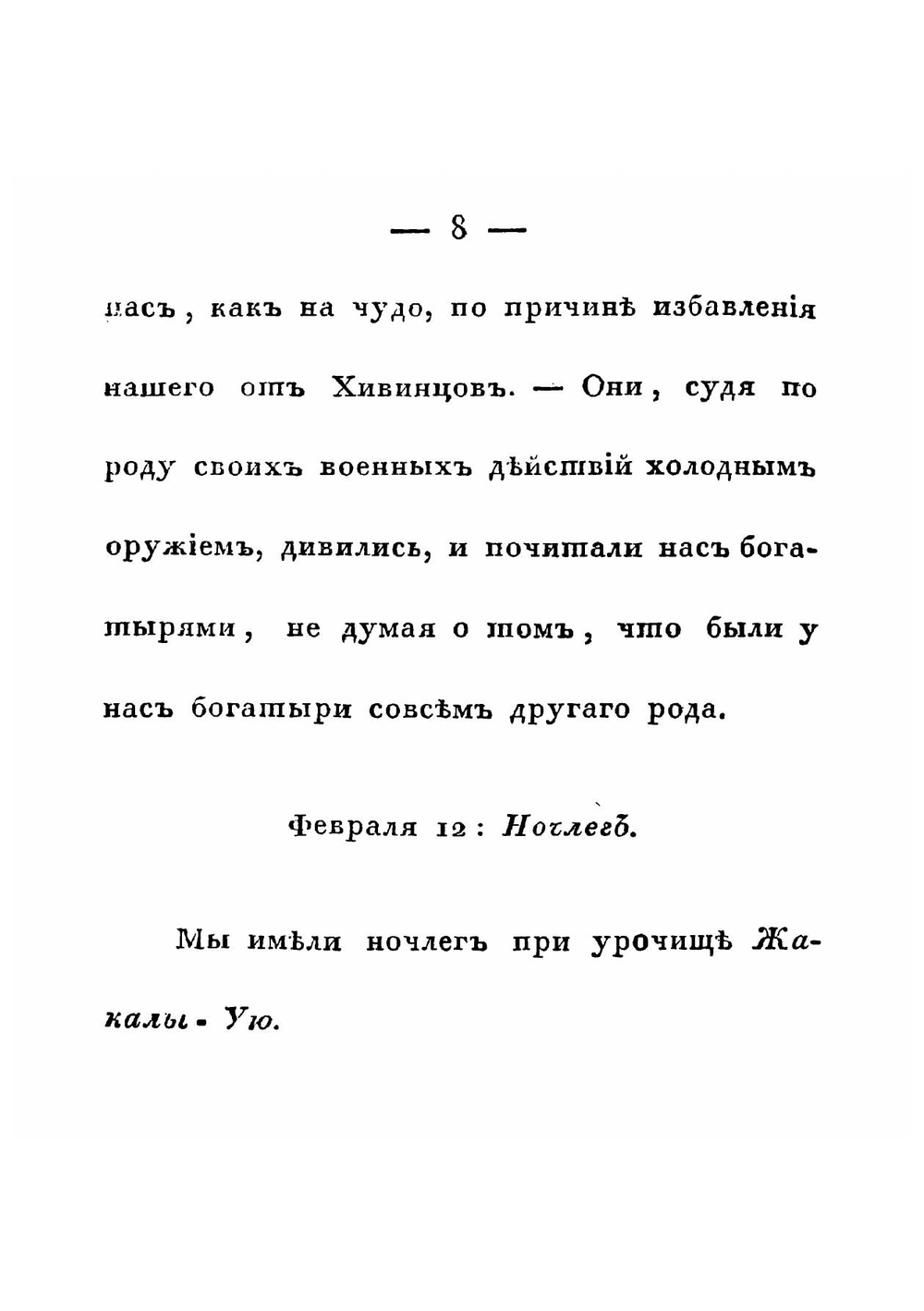 Караван-записки, во время похода в Бухарию российского каравана, под воинским прикрытием, в 1824 и 1825 годах. Часть 2 | Кайдалов Евграф Саввич