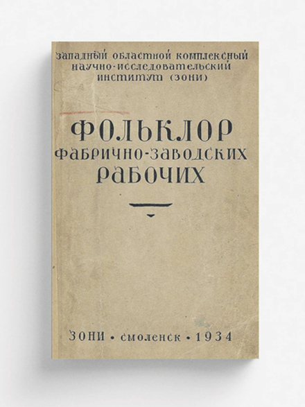Фольклор фабрично-заводских рабочих | Нет автора