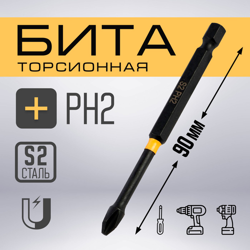 Бита ТУНДРА ПРОФИ, Torsion, сталь S2, PH2 х 90 мм, пвх-чехол