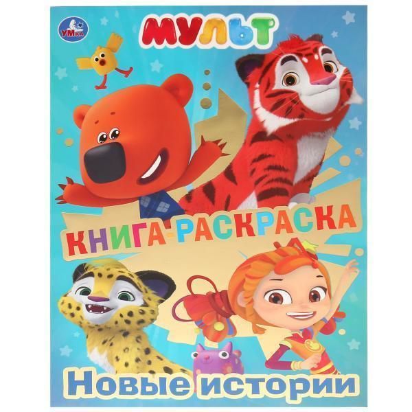 Книга-раскраска. мульт. новые истории   первая раскраска с фольгой