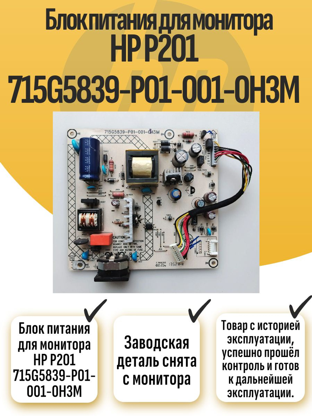 Блок питания для монитора HP P201 715G5839-P01-001-0H3M