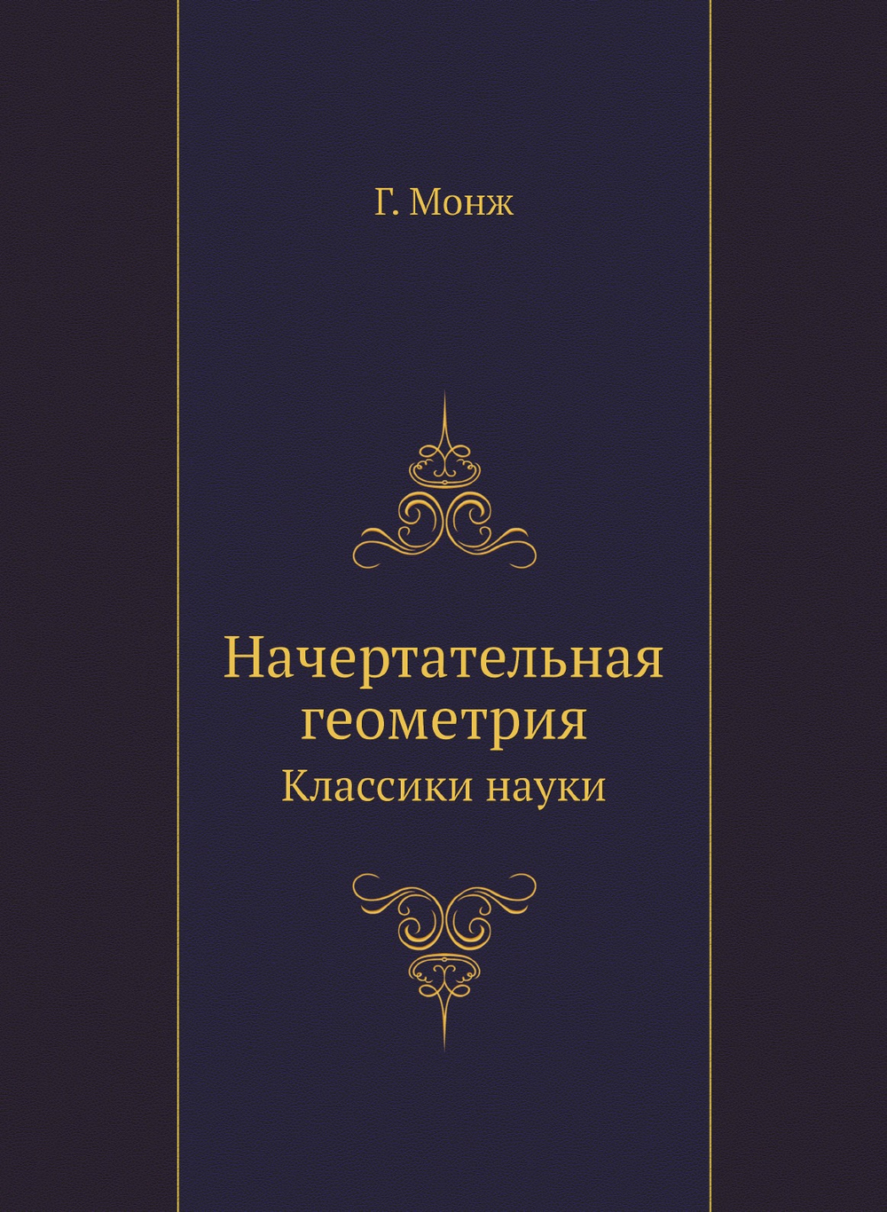 Начертательная геометрия | Г. Монж
