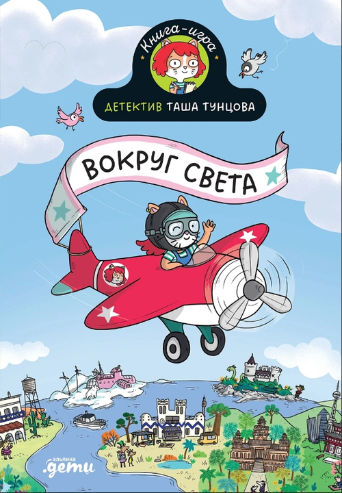 Детектив Таша Тунцова: Вокруг света